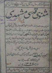 مثنوی قدسی مشهدی
