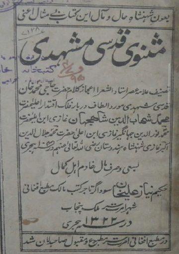 مثنوی قدسی مشهدی