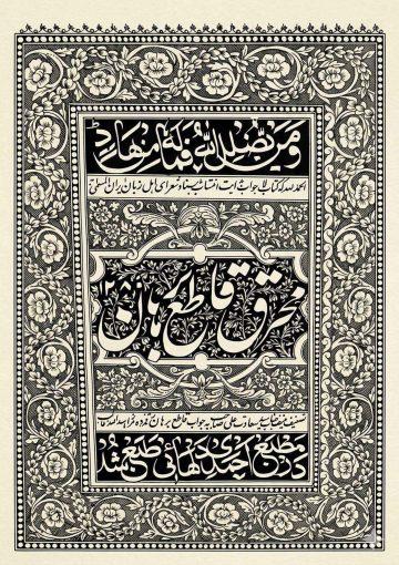 محرق قاطع برہان