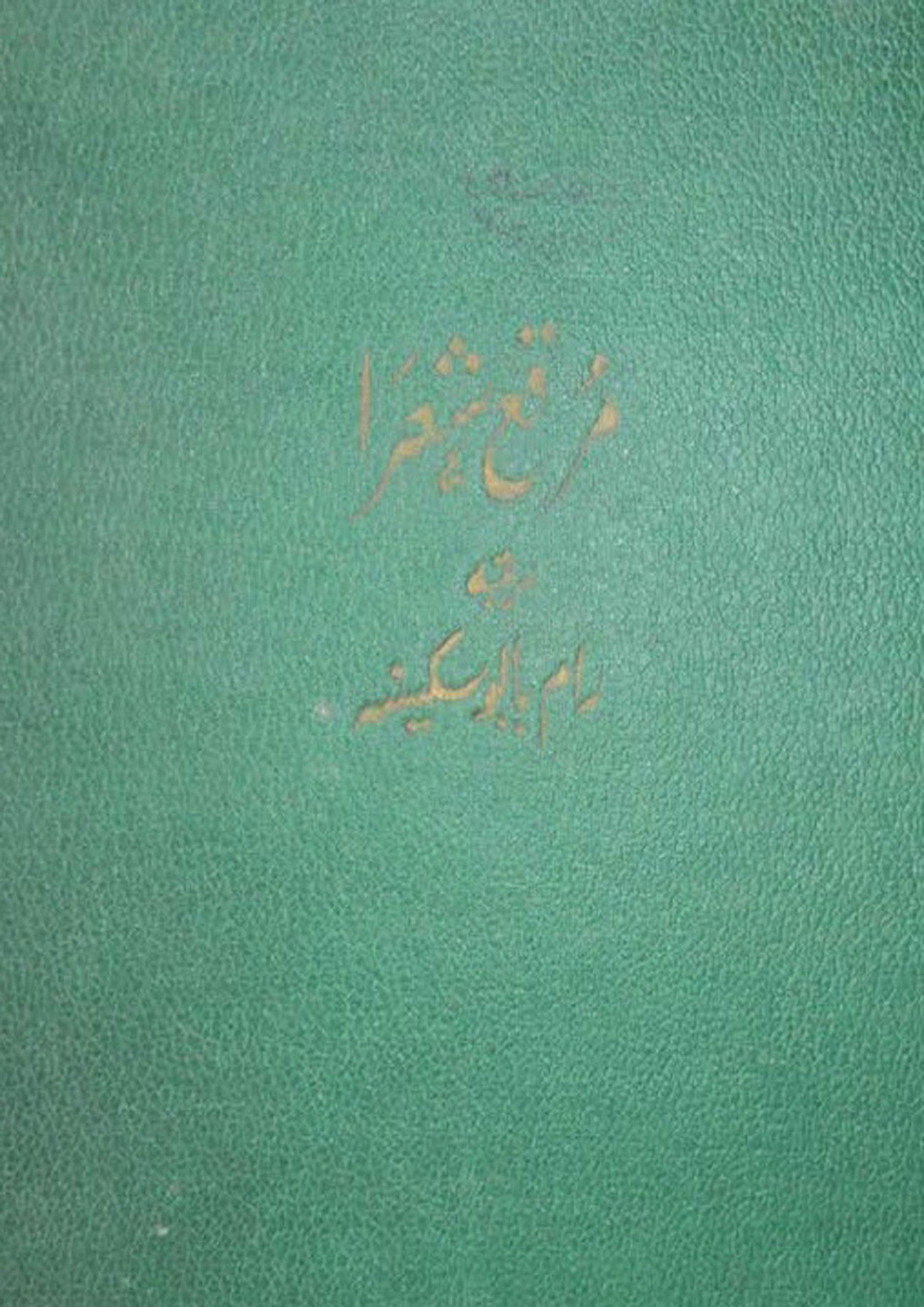 مرقع شعرا