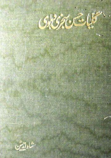 کلیات حسن سجزی دہلوی