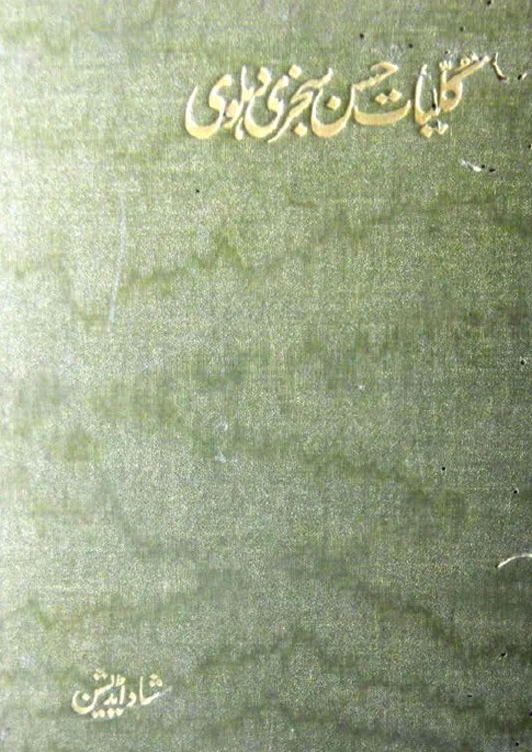 کلیات حسن سجزی دہلوی