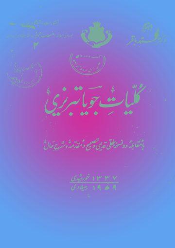 کلیات جویا تبریزی