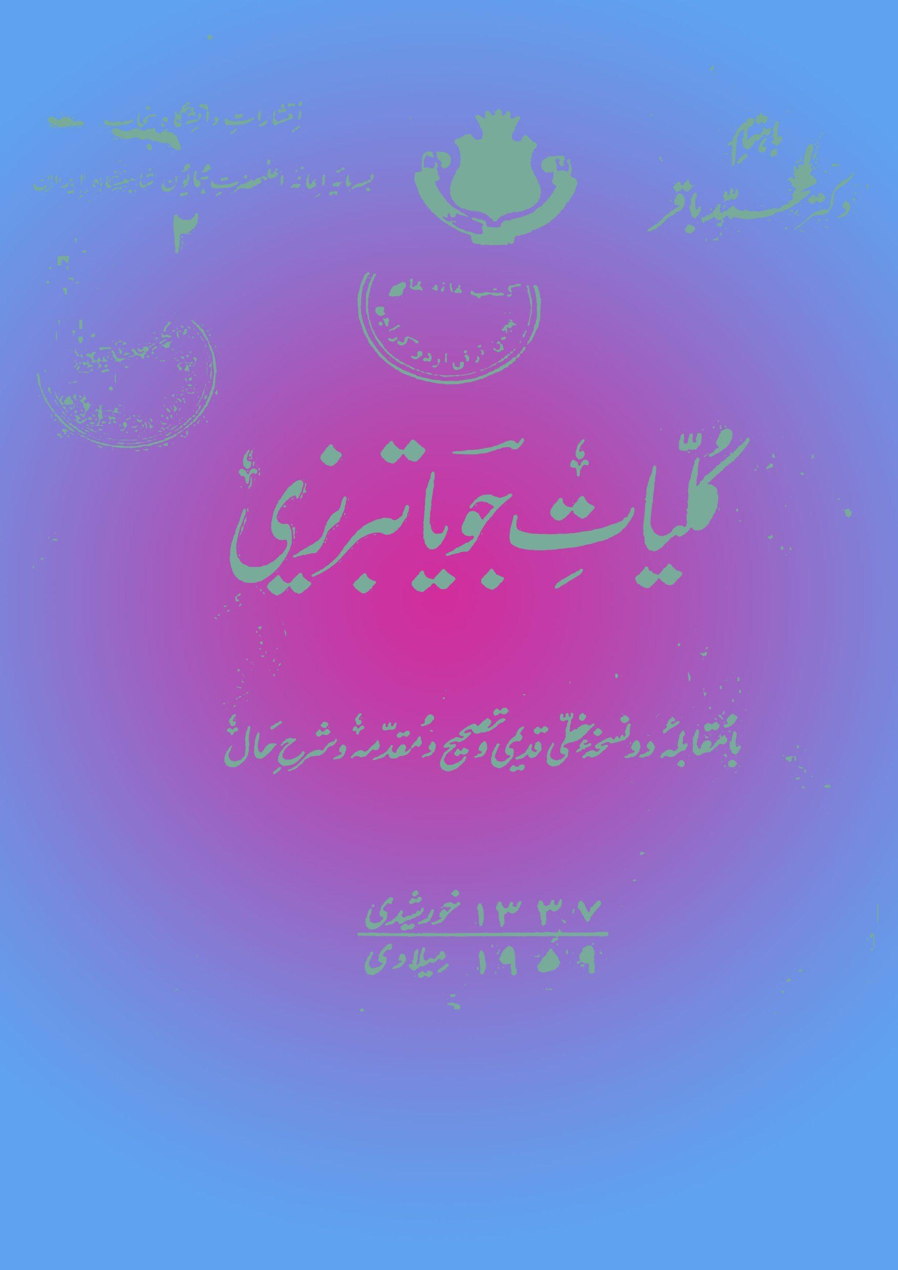 کلیات جویا تبریزی