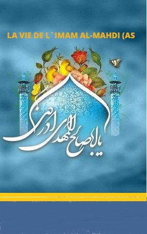 La vie de l`Imam al-Mahdi (AS)