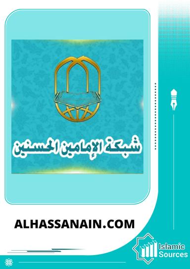 Alhassanain.com