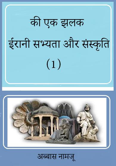 ईरान सभयता एवं सास्कृति की एक झलक - 1