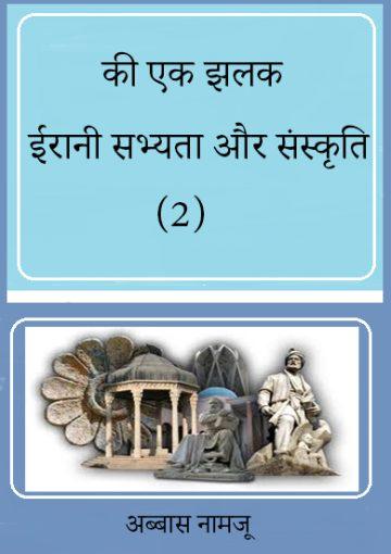 ईरान सभयता एवं सास्कृति की एक झलक – 2