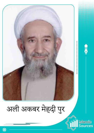 अली अकबर मेहदी पुर