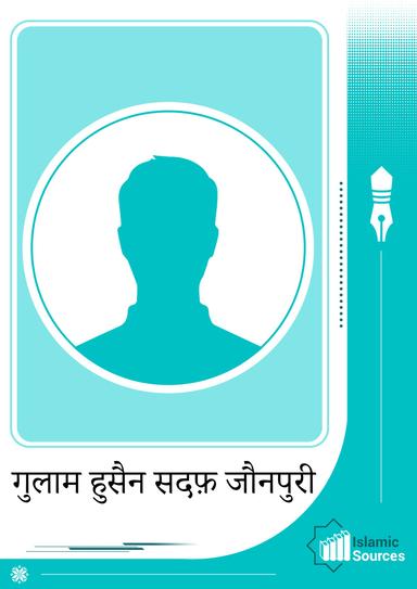 गुलाम हुसैन सदफ़ जौनपुरी