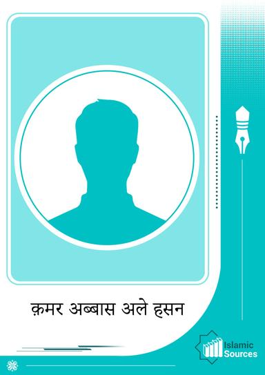 क़मर अब्बास अले हसन