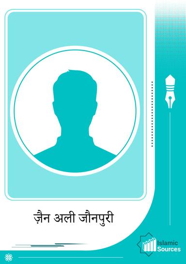 ज़ैन अली जौनपुरी