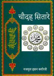 चौदह सितारे