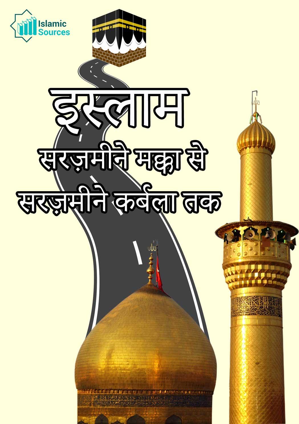 इस्लाम सरज़मीने मक्का से सरज़मीने कर्बला तक