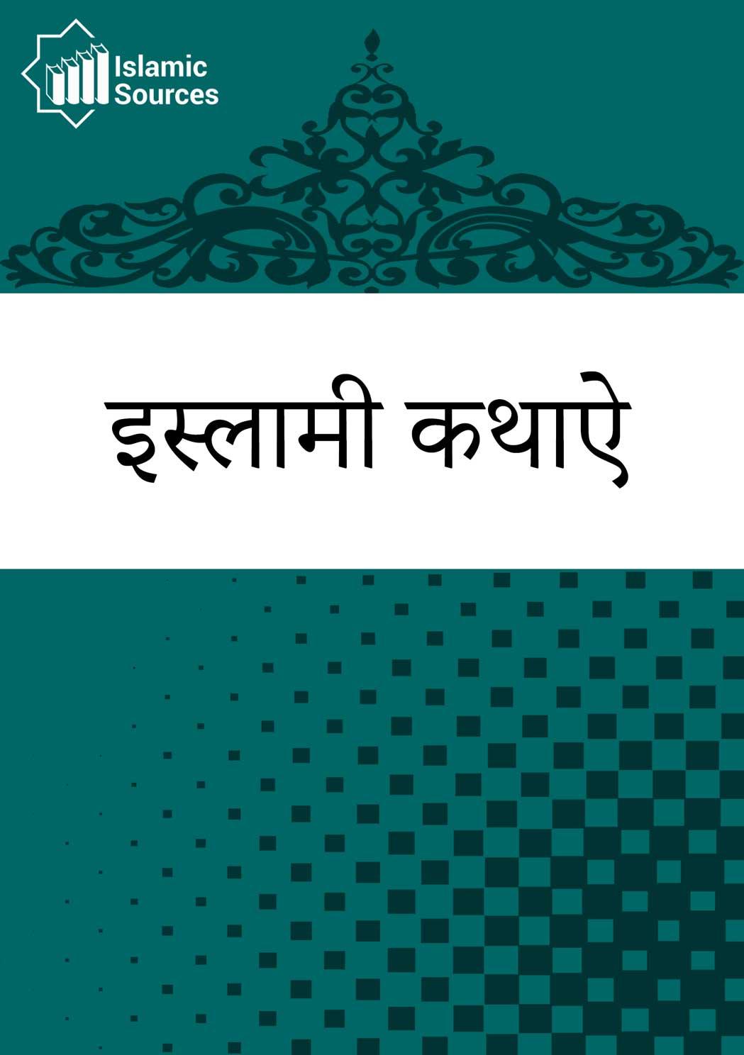 इस्लामी कथाऐ
