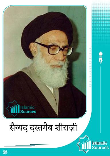 आयतुल्लाह सैयद दस्ते गैब शिराज़ी