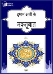 इमाम अली के मकतूबात (पत्र) (नहजुल बलाग़ा से)