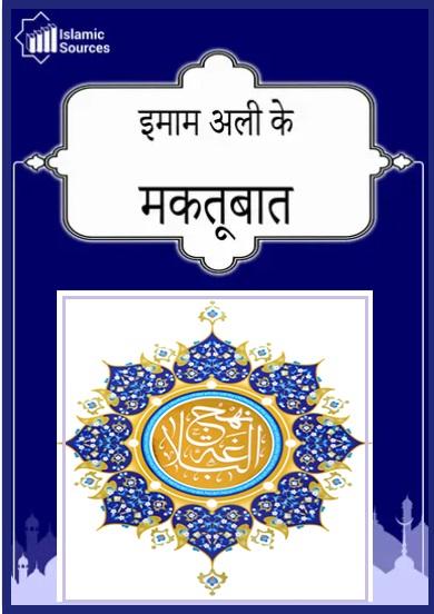 इमाम अली के मकतूबात (पत्र) (नहजुल बलाग़ा से)