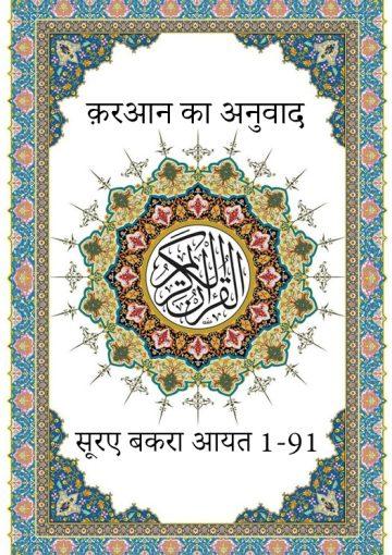 क़रआन का अनुवाद (सूरए बकरा आयत 1-91)