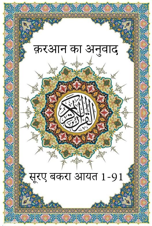 क़रआन का अनुवाद (सूरए बकरा आयत 1-91)