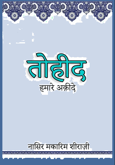 तोहीद (हमारे अक़ीदे)