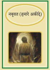 नबूवत (हमारे अकीदे)
