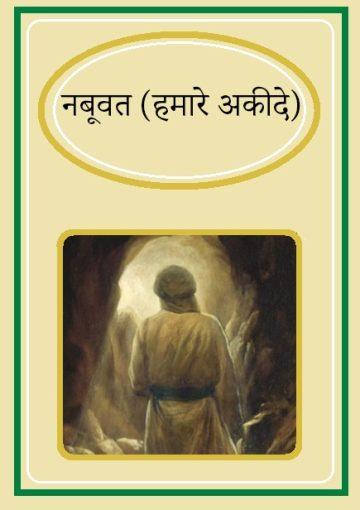 नबूवत (हमारे अकीदे)