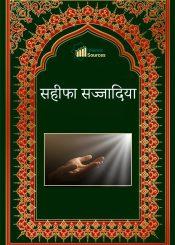 सहीफा सज्जादिया