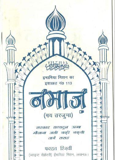 नमाज (मय तरजुमा)