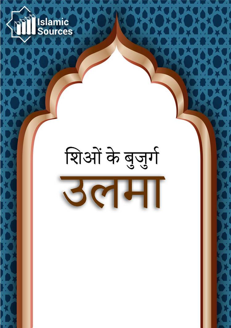 शिओं के बुजुर्ग उलमा