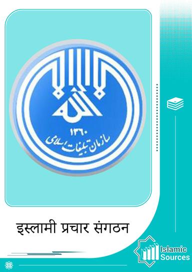 इस्लामी प्रचार संगठन