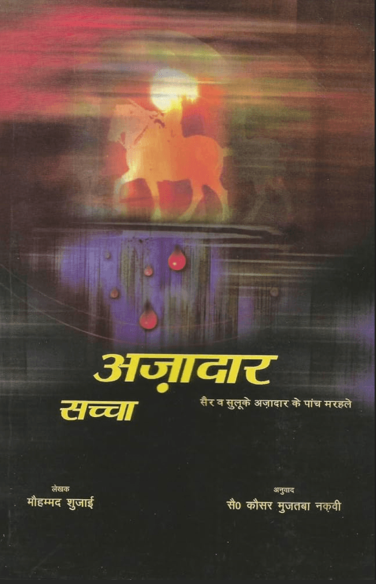 सच्चा अज़ादार