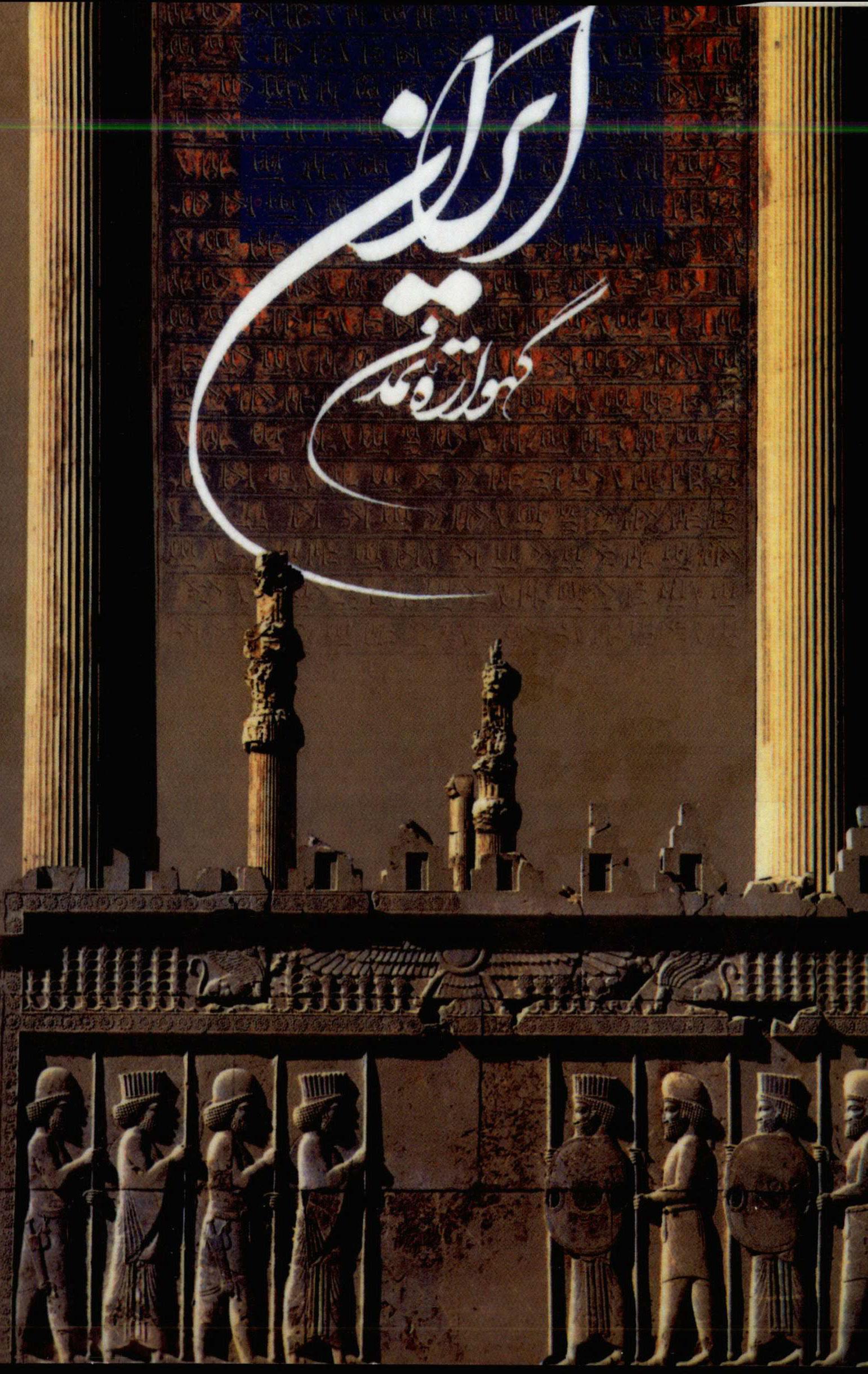 Iran Tanah Peradaban