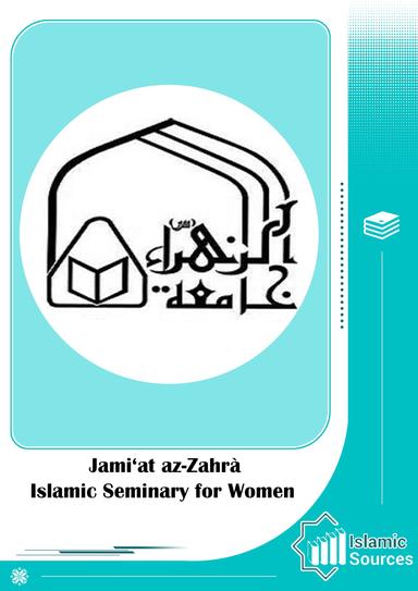 Jami‘at az-Zahrà, Islamic Seminary for Women