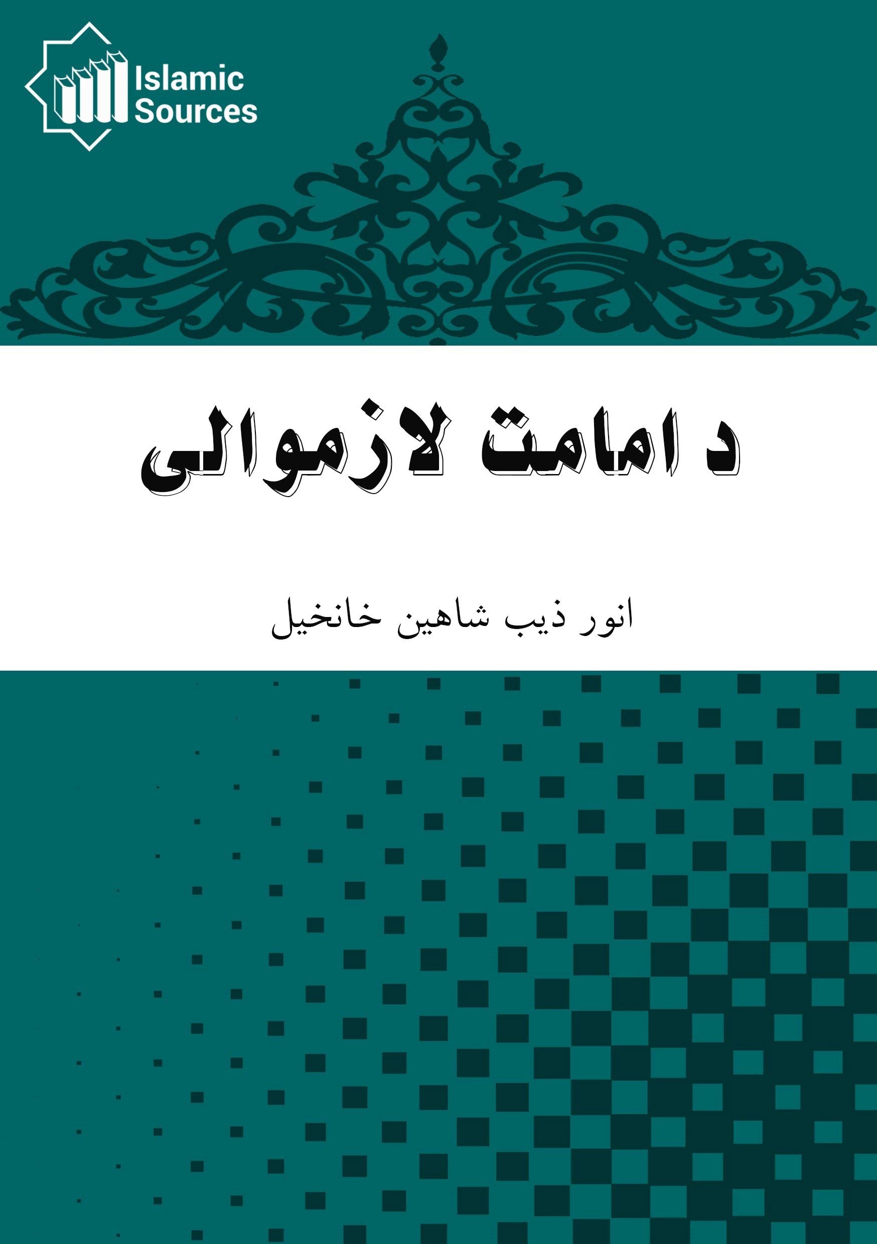 د امامت لازموالی