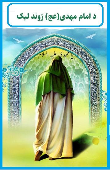 د امام مهدی(عج) ژوند لیک