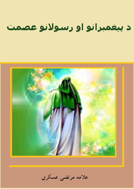 د پيغمبرانو او رسولانو عصمت