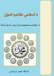 د اسلامي عقایدو اصول (د څوارلسو معصومو (ص) ژوند ته یوه کتنه)