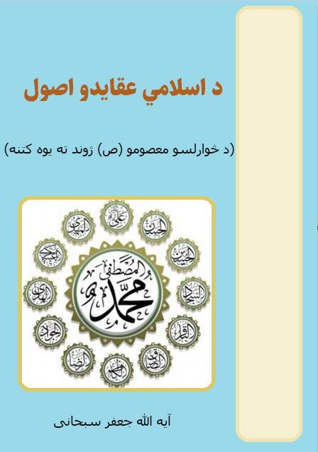 د اسلامي عقایدو اصول (د څوارلسو معصومو (ص) ژوند ته یوه کتنه)