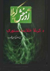 د کربلا ځلانده ستوري