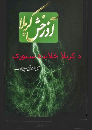 د کربلا ځلانده ستوري