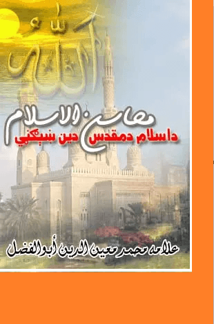 محاسن الإسلام د اسلام د مقدس دین ښېګڼي