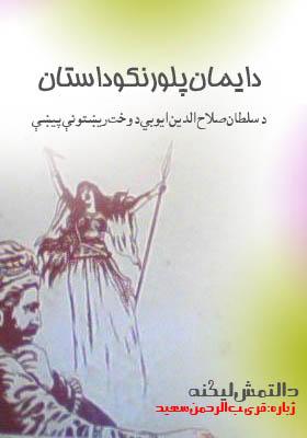 د ایمان پلورنکود استان د سلطان صلاح الدین ایوبي د وخت ريښتونې پيښې