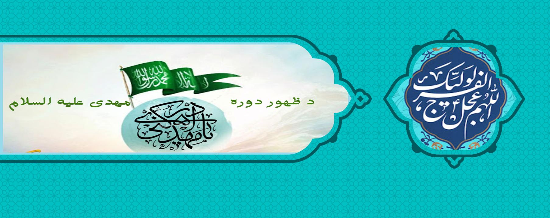 مهدي علیه السلام د نړۍ ژغورونکی