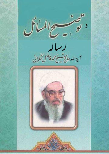 د توضیح المسایل رساله