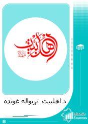 د اهلبيت  نړيواله غونډه