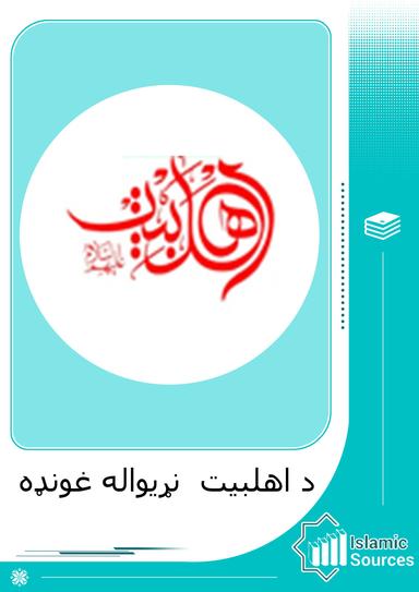 د اهلبيت  نړيواله غونډه