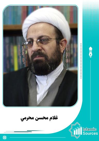 غلام محسن محرمي