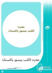 مخزن الکتب پېښور پاکستان