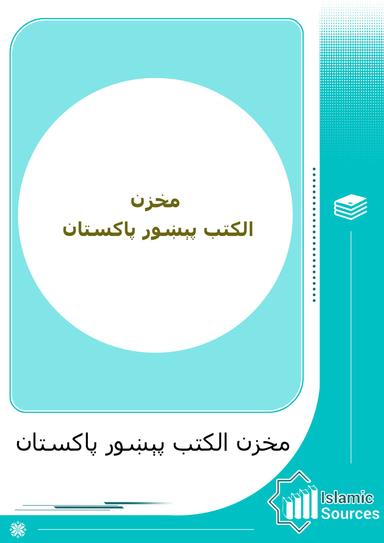 مخزن الکتب پېښور پاکستان